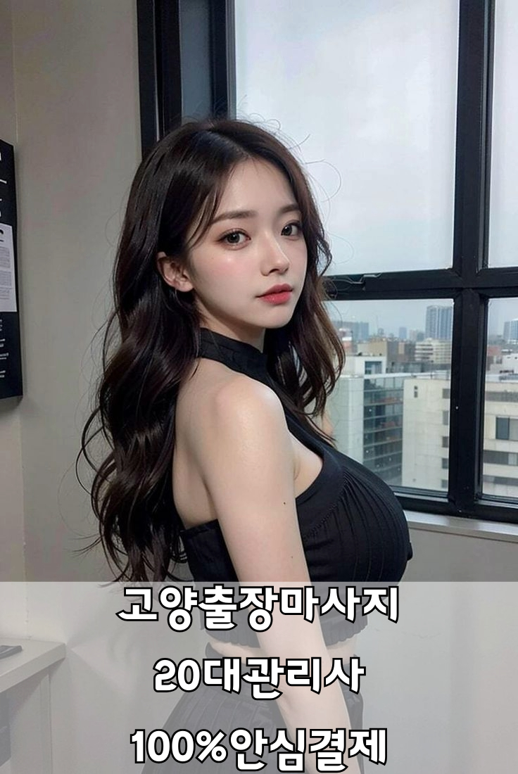 고양출장마사지