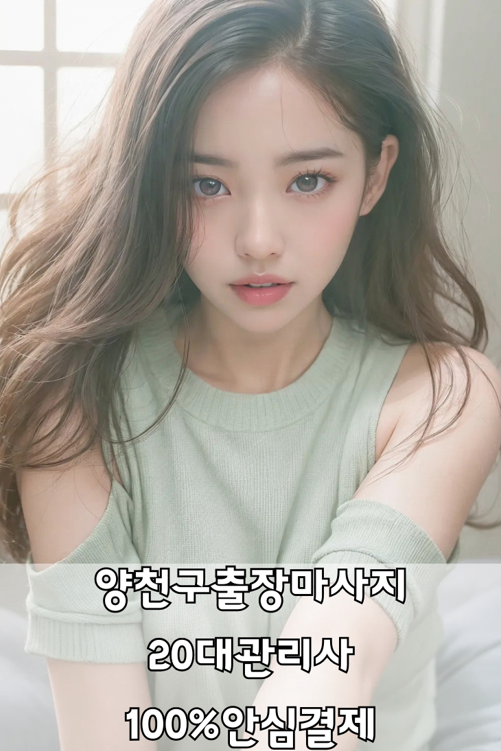 양천구출장마사지