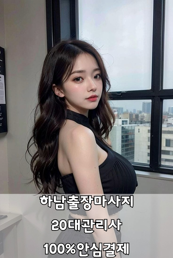 하남출장마사지